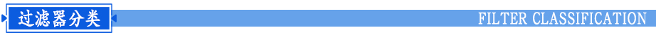 卡箍式袋式過(guò)濾器分類(lèi)
